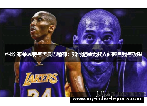 科比·布莱恩特与黑曼巴精神：如何激励无数人超越自我与极限