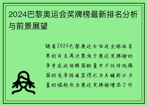 2024巴黎奥运会奖牌榜最新排名分析与前景展望