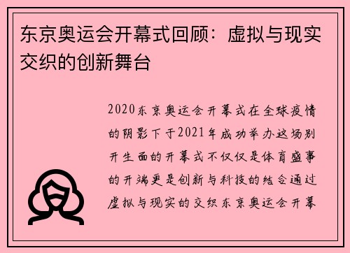 东京奥运会开幕式回顾：虚拟与现实交织的创新舞台